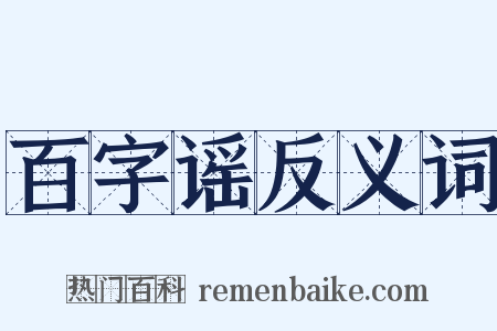 百字谣反义词是什么意思的图片